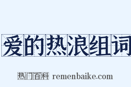 爱的热浪组词是什么意思的图片
